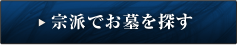 宗派でお墓を探す