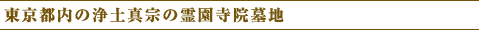 東京都内の浄土真宗の霊園寺院墓地