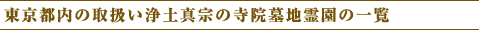 東京都内の取扱い浄土真宗の寺院墓地霊園の一覧