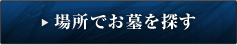 場所でお墓をで探す