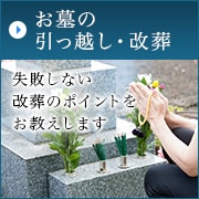 お墓の引っ越し・改葬 失敗しない改葬のポイントをお教えします