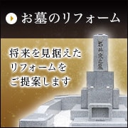 お墓のリフォーム 将来を見据えたリフォームをご提案します