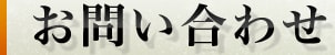 お問い合わせ