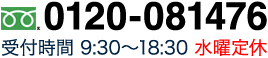 0120-081476 受付時間 9:30～18:30 水曜定休