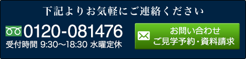 下記よりお気軽にご連絡ください 0120-081476 受付時間9:30～18:30 水曜定休