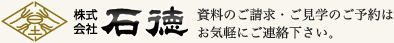 株式会社 石徳 資料のご請求・ご見学のご予約はお気軽にご連絡下さい。