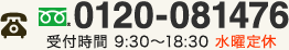 0120-081476 受付時間 9:30～18:30 水曜定休