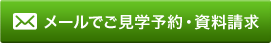 メールでご見学予約・資料請求