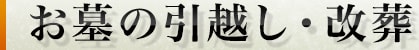 お墓の引越し・改葬