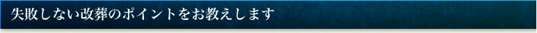 失敗しない改葬のポイントをお教えします