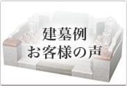 建墓例・お客様の声