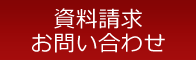 資料請求 お問い合わせ