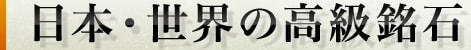 日本・世界の高級銘石