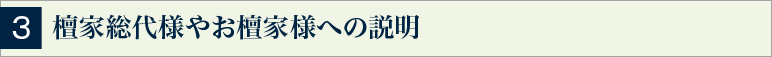 3 檀家総代様やお檀家様への説明