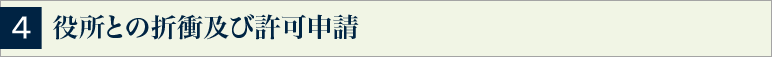 4 役所との折衝及び許可申請