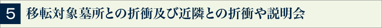 5 移転対象墓所との折衝及び近隣との折衝や説明会