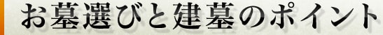 お墓選びと建墓のポイント