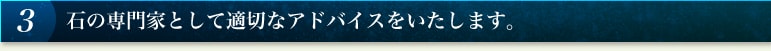 3 石の専門家として適切なアドバイスをいたします。