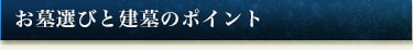 お墓選びと建墓のポイント