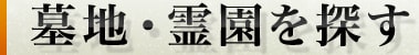 墓地・霊園を探す