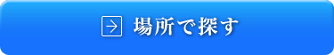 場所で探す