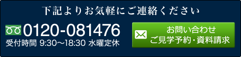 下記よりお気軽にご連絡ください 0120-081476 受付時間 9:30?18:30 水曜定休