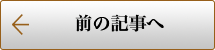 前の事例へ