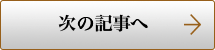 次の事例へ