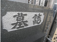 お墓の移転(引越し)完了