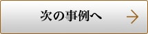 次の事例へ