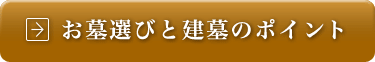 お墓選びと建墓のポイント